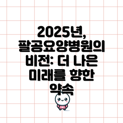 2025년, 팔공요양병원의 비전: 더 나은 미래를 향한 약속
