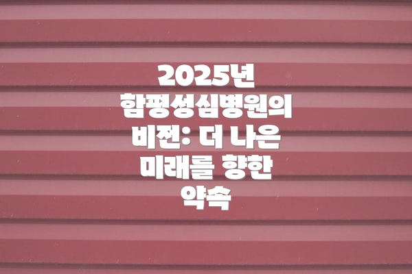 2025년 함평성심병원의 비전: 더 나은 미래를 향한 약속