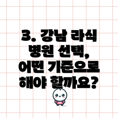 3. 강남 라식 병원 선택, 어떤 기준으로 해야 할까요?