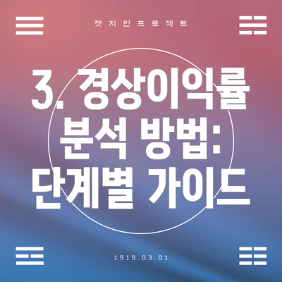 3. 경상이익률 분석 방법:  단계별 가이드