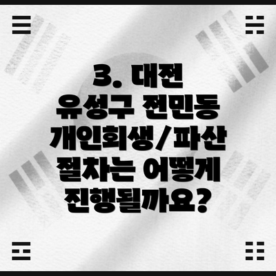3. 대전 유성구 전민동 개인회생/파산 절차는 어떻게 진행될까요?