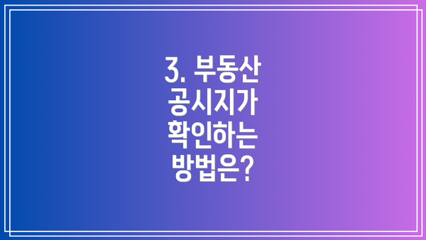 3. 부동산 공시지가 확인하는 방법은?