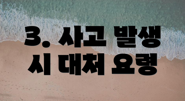 3. 사고 발생 시 대처 요령