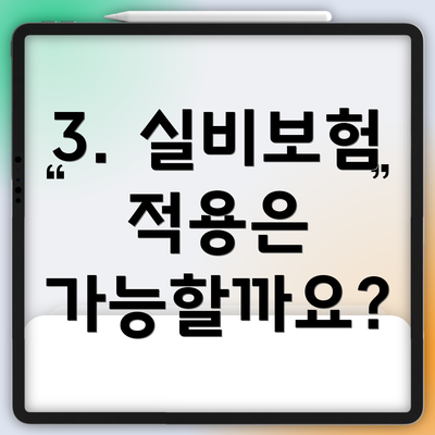 3. 실비보험 적용은 가능할까요?