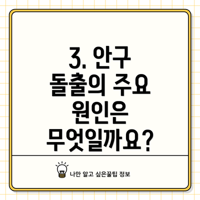 3. 안구 돌출의 주요 원인은 무엇일까요?