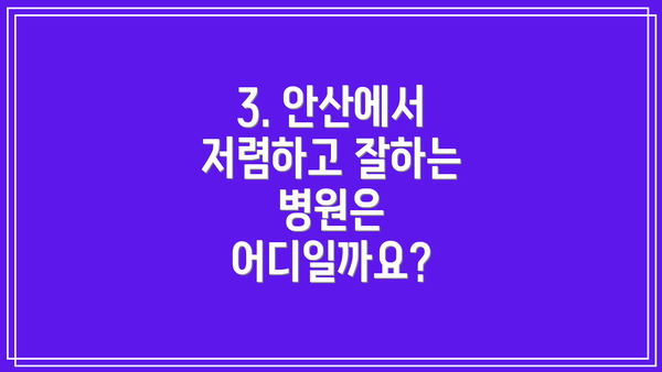 3. 안산에서 저렴하고 잘하는 병원은 어디일까요?