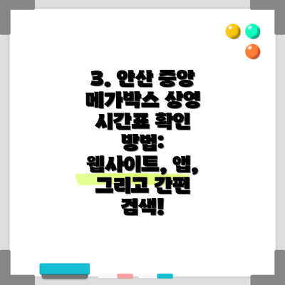 3. 안산 중앙 메가박스 상영 시간표 확인 방법: 웹사이트, 앱, 그리고 간편 검색!