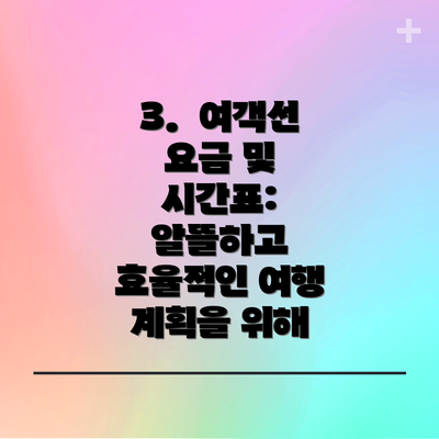 3.  여객선 요금 및 시간표: 알뜰하고 효율적인 여행 계획을 위해