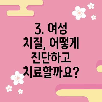 3. 여성 치질, 어떻게 진단하고 치료할까요?