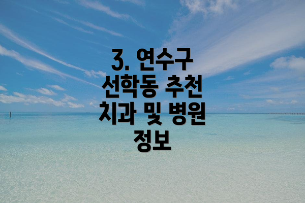 3. 연수구 선학동 추천 치과 및 병원 정보