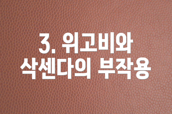 3. 위고비와 삭센다의 부작용
