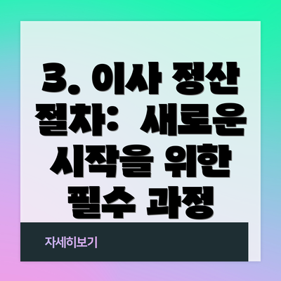 3. 이사 정산 절차:  새로운 시작을 위한 필수 과정