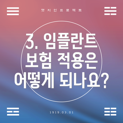 3. 임플란트 보험 적용은 어떻게 되나요?
