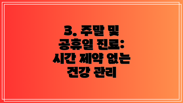 3. 주말 및 공휴일 진료: 시간 제약 없는 건강 관리