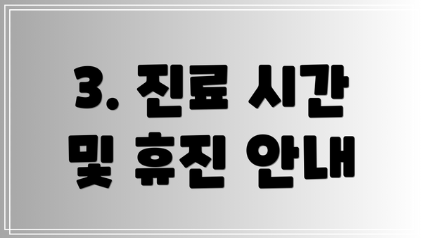 3. 진료 시간 및 휴진 안내