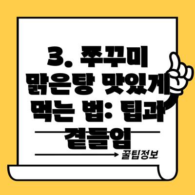 3. 쭈꾸미 맑은탕 맛있게 먹는 법: 팁과 곁들임
