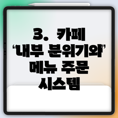 3.  카페 내부 분위기와 메뉴 주문 시스템