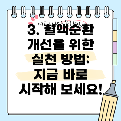 3. 혈액순환 개선을 위한 실천 방법:  지금 바로 시작해 보세요!