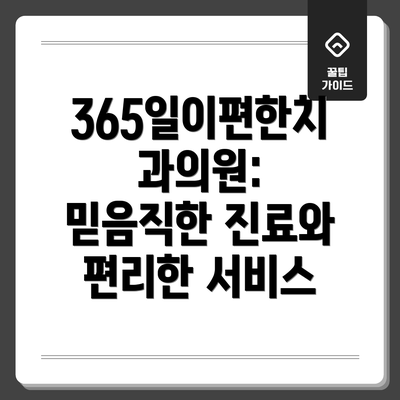 365일이편한치과의원: 믿음직한 진료와 편리한 서비스