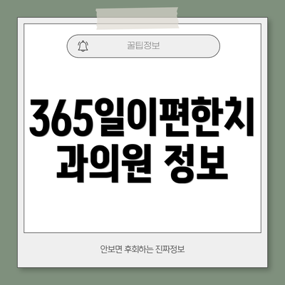 365일이편한치과의원 정보