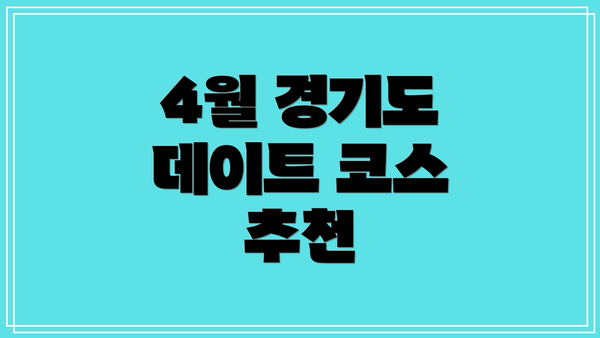 4월 경기도 데이트 코스 추천