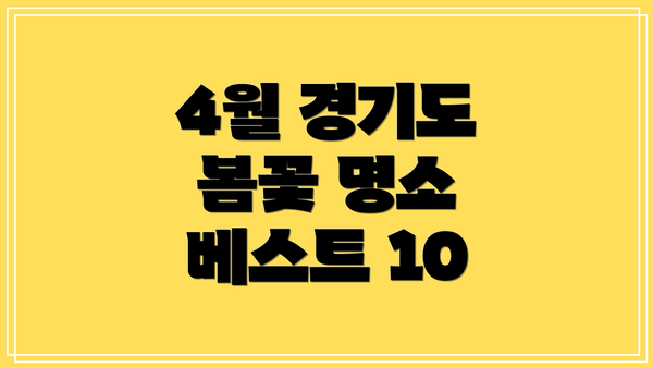 4월 경기도 봄꽃 명소 베스트 10