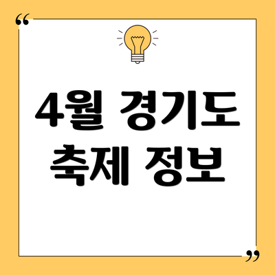 4월 경기도 축제 정보