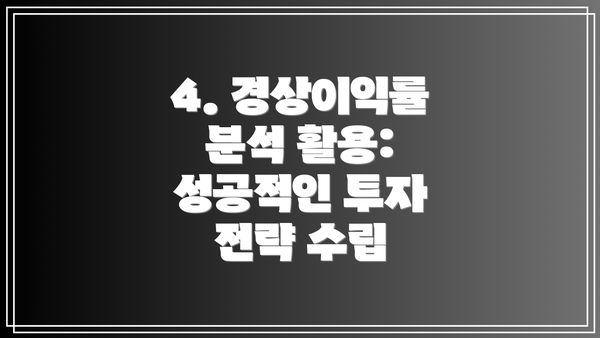 4. 경상이익률 분석 활용: 성공적인 투자 전략 수립