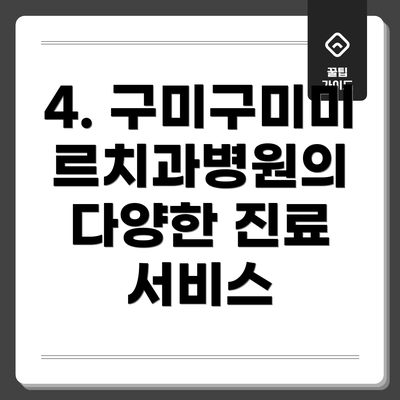 4. 구미구미미르치과병원의 다양한 진료 서비스