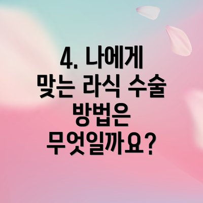 4. 나에게 맞는 라식 수술 방법은 무엇일까요?