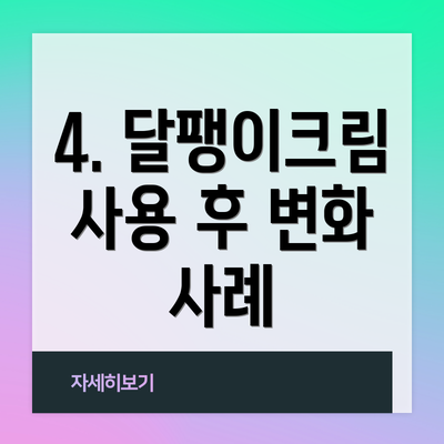 4. 달팽이크림 사용 후 변화 사례