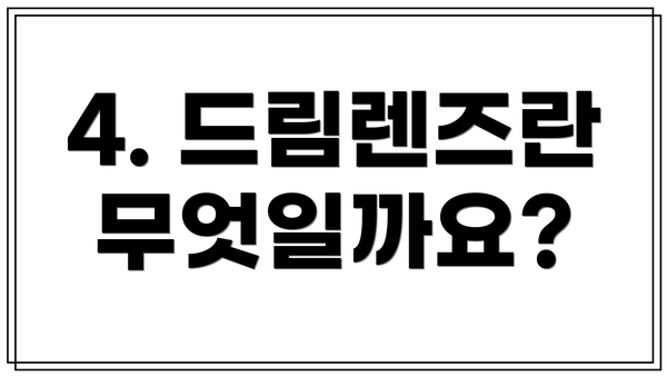 4. 드림렌즈란 무엇일까요?