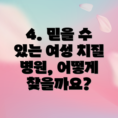 4. 믿을 수 있는 여성 치질 병원, 어떻게 찾을까요?