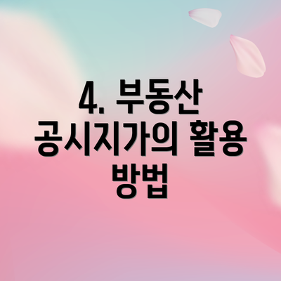 4. 부동산 공시지가의 활용 방법