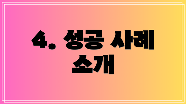 4. 성공 사례 소개