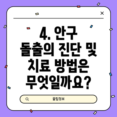4. 안구 돌출의 진단 및 치료 방법은 무엇일까요?