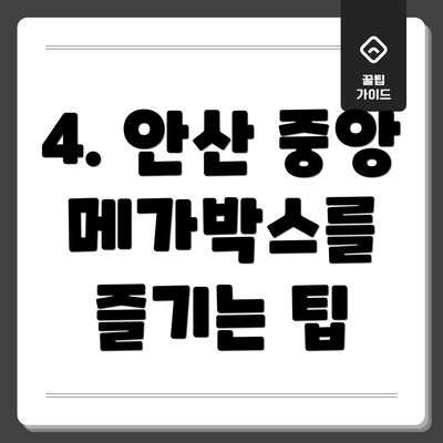 4. 안산 중앙 메가박스를 즐기는 팁