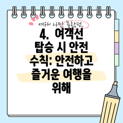 4.  여객선 탑승 시 안전 수칙: 안전하고 즐거운 여행을 위해
