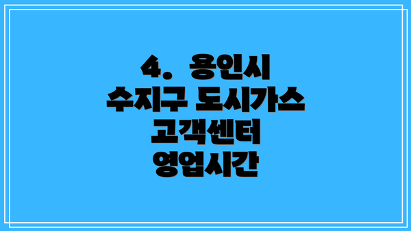 4.  용인시 수지구 도시가스 고객센터 영업시간