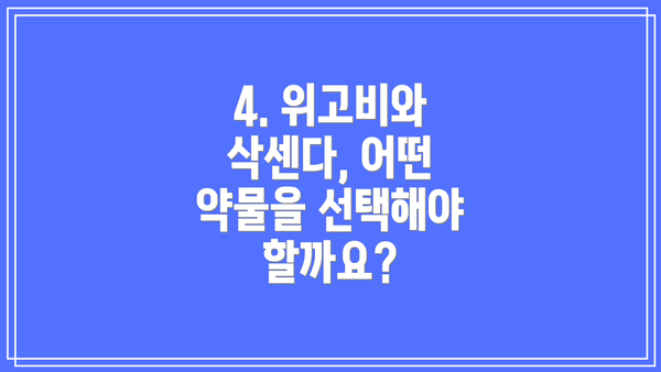 4. 위고비와 삭센다, 어떤 약물을 선택해야 할까요?
