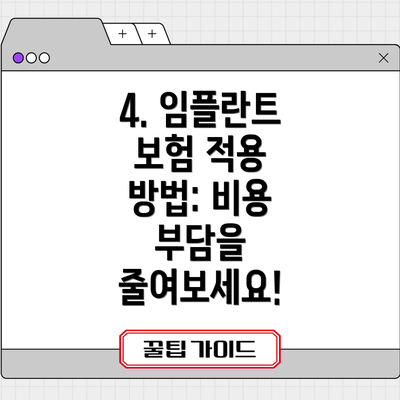 4. 임플란트 보험 적용 방법: 비용 부담을 줄여보세요!