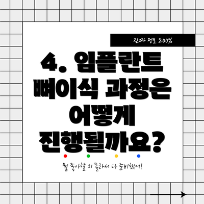 4. 임플란트 뼈이식 과정은 어떻게 진행될까요?