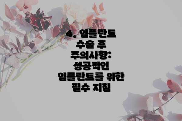 4. 임플란트 수술 후 주의사항: 성공적인 임플란트를 위한 필수 지침