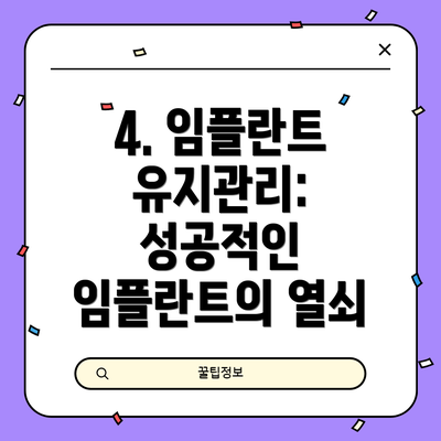 4. 임플란트 유지관리: 성공적인 임플란트의 열쇠