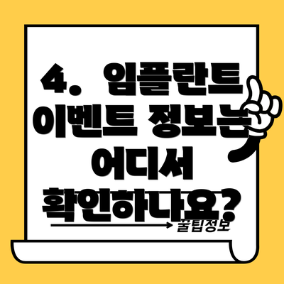 4.  임플란트 이벤트 정보는 어디서 확인하나요?