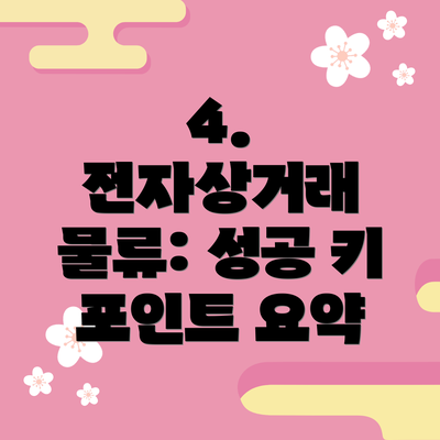 4.  전자상거래 물류: 성공 키 포인트 요약