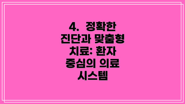 4.  정확한 진단과 맞춤형 치료: 환자 중심의 의료 시스템