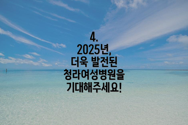 4. 2025년, 더욱 발전된 청라여성병원을 기대해주세요!