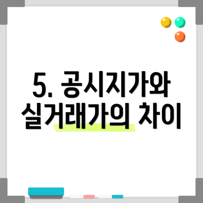 5. 공시지가와 실거래가의 차이