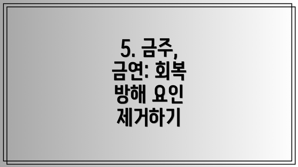 5. 금주, 금연: 회복 방해 요인 제거하기